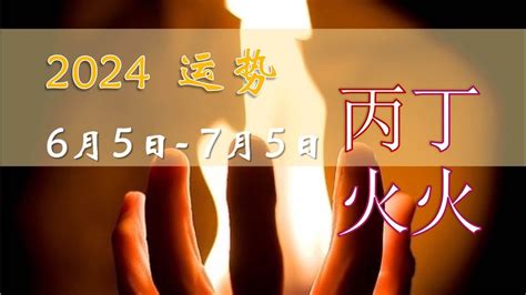 2024丁火|神仙师姐命理：年运/2024年丁火日元运势